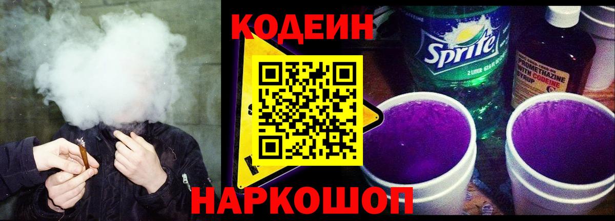 Волжский  Кодеин Purple Drank  Вход с VPN  Кодеиновый сироп Lean напиток Lean (лин) 